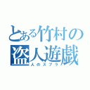 とある竹村の盗人遊戯（人のスプラ）