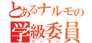 とあるナルモの学級委員（リーダー）