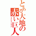 とある大地の赤い巨人（ウルトラマンガイア）