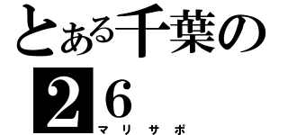 とある千葉の２６（マリサポ）