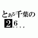 とある千葉の２６（マリサポ）