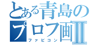 とある青島のプロフ画像Ⅱ（ファビコン）