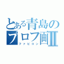 とある青島のプロフ画像Ⅱ（ファビコン）