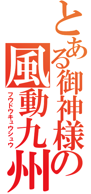 とある御神様の風動九州（フウドウキュウシュウ）