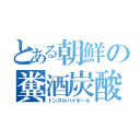 とある朝鮮の糞酒炭酸割り（トンスルハイボール）