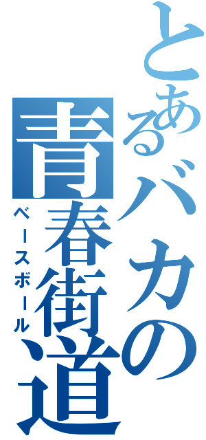 とあるバカの青春街道（ベースボール）