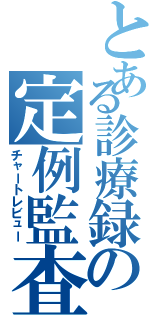 とある診療録の定例監査（チャートレビュー）