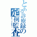 とある診療録の定例監査（チャートレビュー）