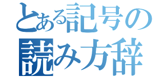 とある記号の読み方辞典（）