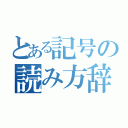 とある記号の読み方辞典（）