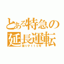 とある特急の延長運転（踊り子１１５号）