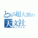 とある超大聲の天文社（加入天文社）