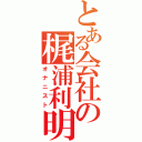 とある会社の梶浦利明（オナニスト）