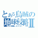 とある烏賊の地球侵略Ⅱ（侵略しなイカ？）