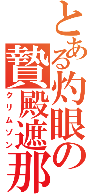 とある灼眼の贄殿遮那（クリムゾン）