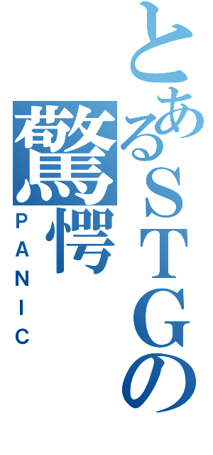 とあるＳＴＧの驚愕（ＰＡＮＩＣ）