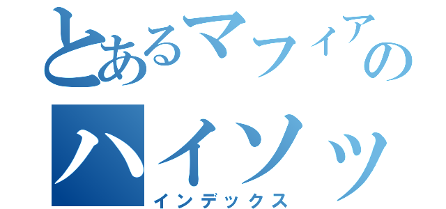 とあるマフィアのハイソックス（インデックス）