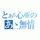 とある心亜のあゝ無情（レ・ミゼラブル）