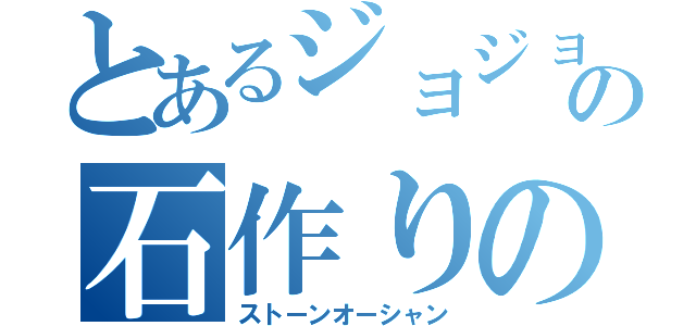 とあるジョジョの石作りの海（ストーンオーシャン）