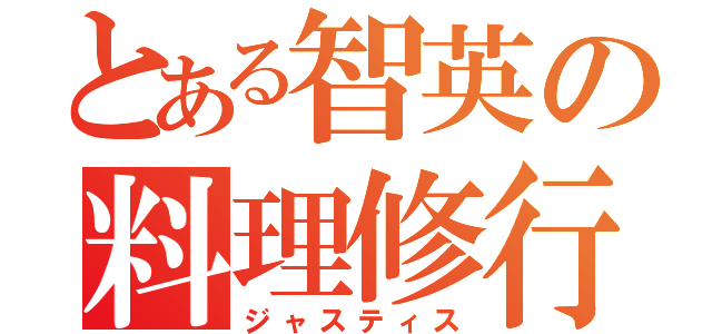 とある智英の料理修行（ジャスティス）