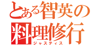 とある智英の料理修行（ジャスティス）