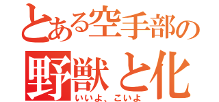 とある空手部の野獣と化した先輩（いいよ、こいよ）