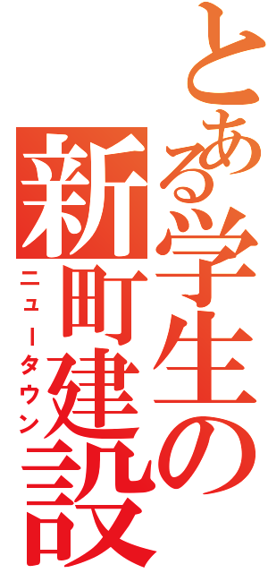 とある学生の新町建設（ニュータウン）