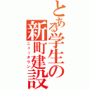 とある学生の新町建設（ニュータウン）