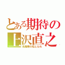 とある期待の上沢直之（先発陣の柱となれ）