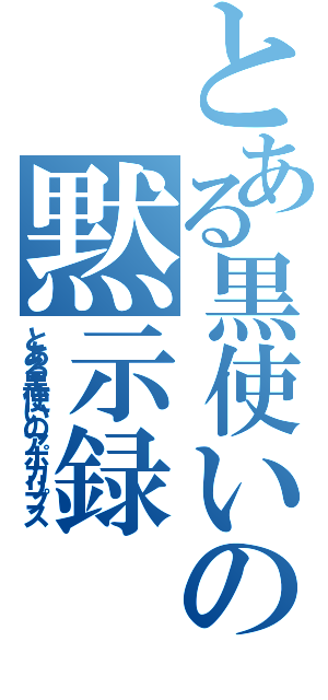 とある黒使いの黙示録（とある黒使いのアポカリプス）