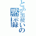 とある黒使いの黙示録（とある黒使いのアポカリプス）