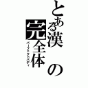 とある漢の完全体（パーフェクトバディ）