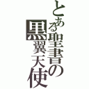 とある聖書の黒翼天使（）