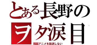 とある長野のヲタ涙目（現国アニメを放送しない）