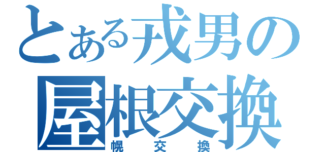 とある戎男の屋根交換（幌交換）