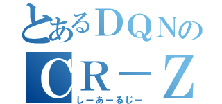 とあるＤＱＮのＣＲ－Ｚ（しーあーるじー）