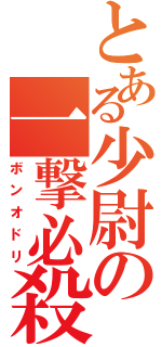 とある少尉の一撃必殺（ボンオドリ）