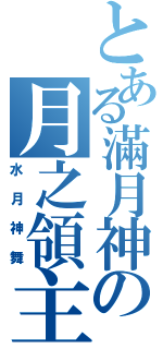 とある滿月神の月之領主（水月神舞）