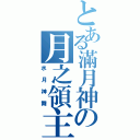 とある滿月神の月之領主（水月神舞）