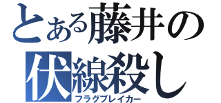 とある藤井の伏線殺し（フラグブレイカー）