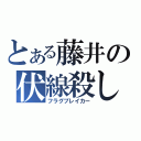 とある藤井の伏線殺し（フラグブレイカー）