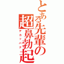 とある先輩の超鼻勃起Ⅱ（デカッパナ）