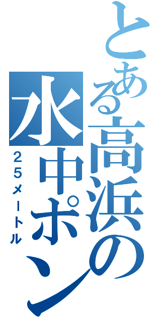 とある高浜の水中ポンプ（２５メートル）