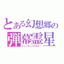 とある幻想郷の弾幕霊星（シューティングスター）