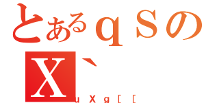 とあるｑＳのＸ｀（ｕＸｇ［［）