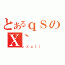 とあるｑＳのＸ｀（ｕＸｇ［［）