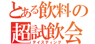 とある飲料の超試飲会（テイスティング）