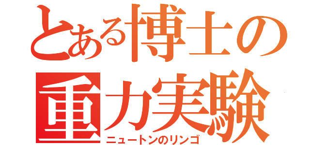 とある博士の重力実験（ニュートンのリンゴ）