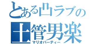 とある凸ラブの土管男楽会（マリオパーティー）