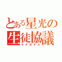 とある星光の生徒協議会（なかおさん）